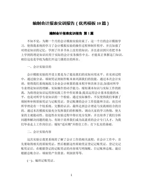 编制会计报表实训报告(优秀模板10篇)