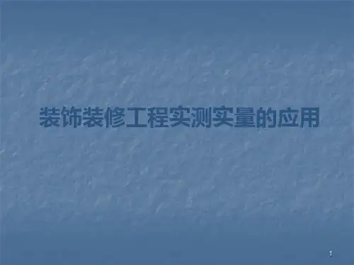 装饰装修工程实测实量的应用ppt课件