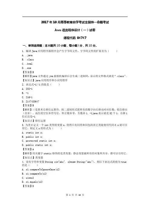 2017年10月Java语言程序设计(一)真题答案+解析+知识点