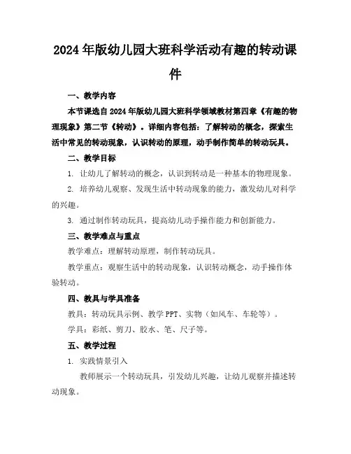 2024年版幼儿园大班科学活动有趣的转动课件
