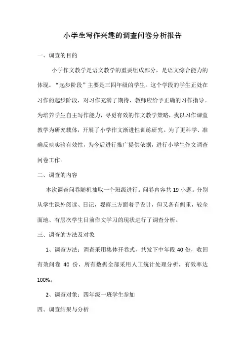 小学生写作兴趣的调查问卷分析报告