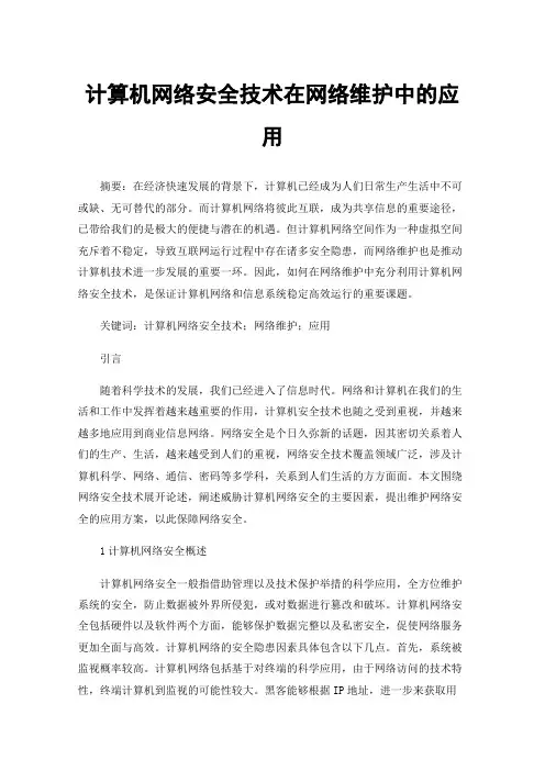 计算机网络安全技术在网络维护中的应用