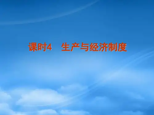 高考政治一轮复习 课时4 生产与经济制度课件 新人教