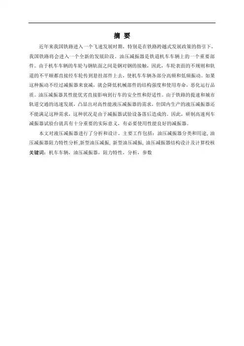 机车车辆油压减震器设计