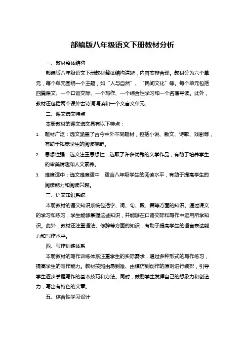 部编版八年级语文下册教材分析