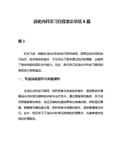 消化内科实习自我鉴定总结6篇