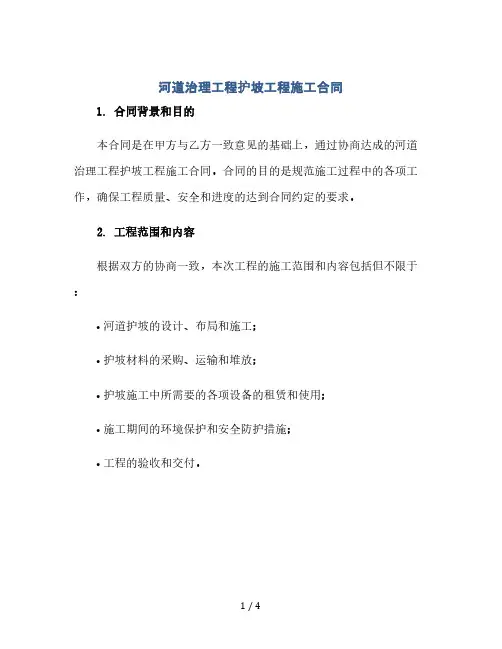 (完整word版)河道治理工程护坡工程施工合同(2024精)