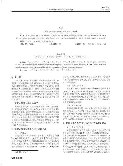 用于飞机部件自动制孔的机器人制孔系统研究
