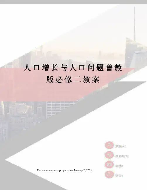 人口增长与人口问题鲁教版必修二教案