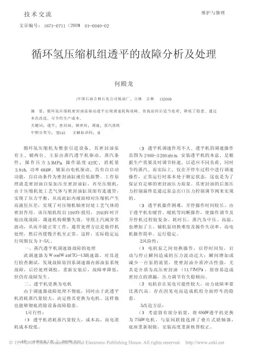循环氢压缩机组透平的故障分析及处理
