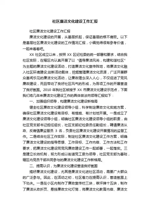 社区廉洁文化建设工作汇报
