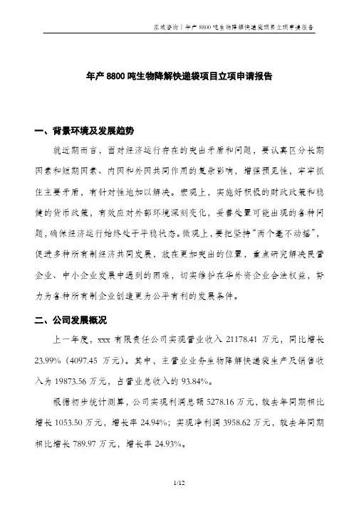 年产8800吨生物降解快递袋项目立项申请报告