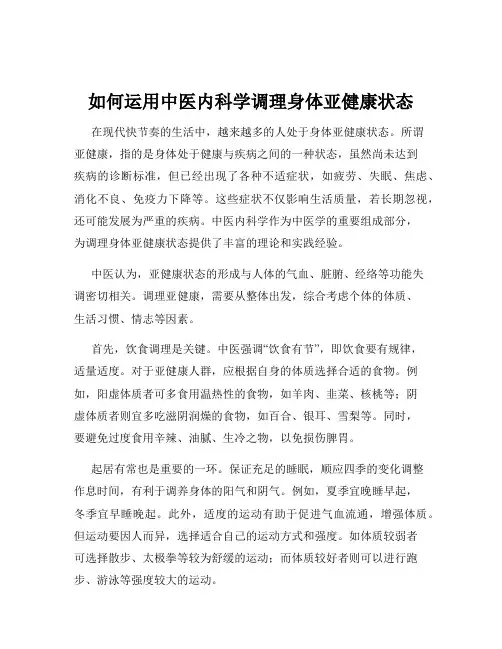 如何运用中医内科学调理身体亚健康状态