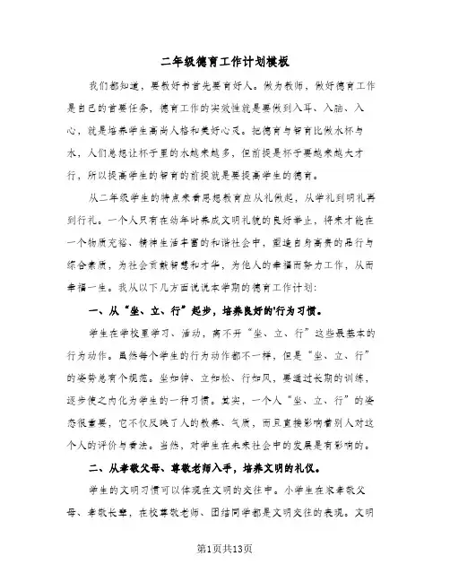 二年级德育工作计划模板(4篇)
