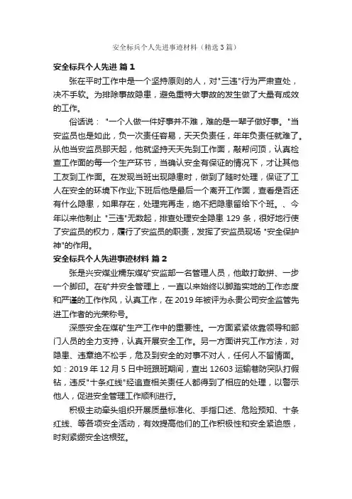 安全标兵个人先进事迹材料（精选3篇）