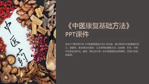 《中医康复基础方法》课件