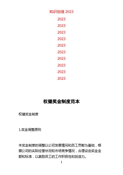 权健奖金制度范本