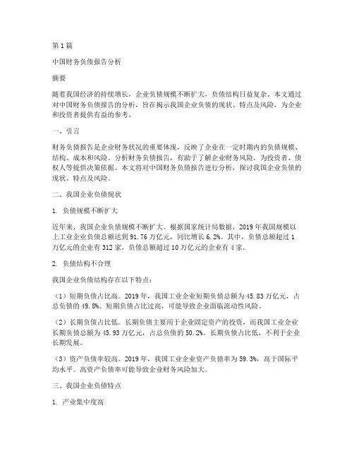 中国财务负债报告分析(3篇)