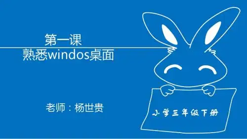 第一课  熟悉windos桌面