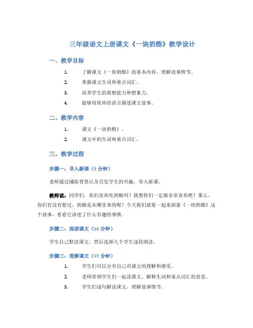 三年级语文上册课文《一块奶酪》教学设计