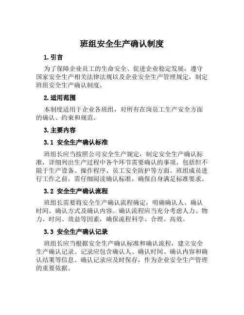 班组安全生产确认制度