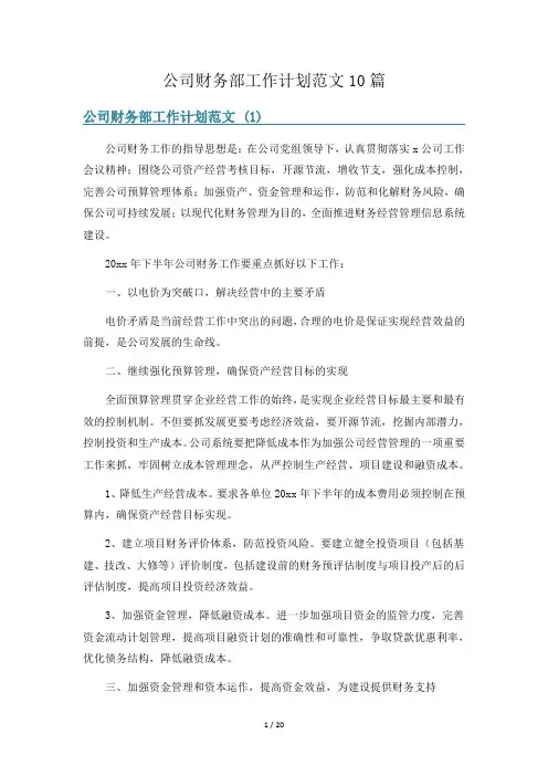 公司财务部工作计划范文10篇