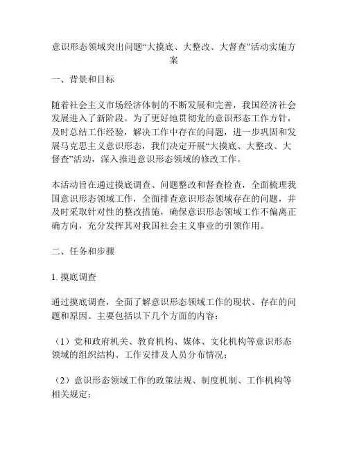 意识形态领域突出问题“大摸底、大整改、大督查”活动实施方案