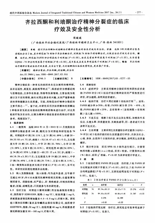 齐拉西酮和利培酮治疗精神分裂症的临床疗效及安全性分析