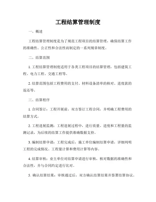 工程结算管理制度