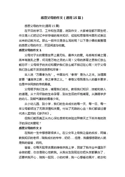 感恩父母的作文（通用15篇）