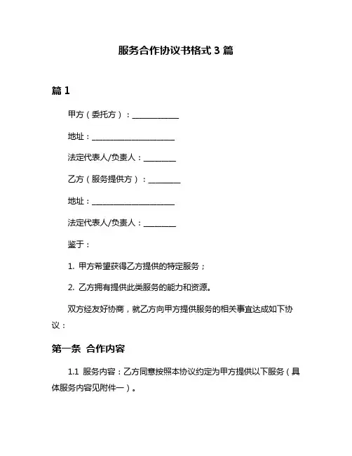 服务合作协议书格式3篇