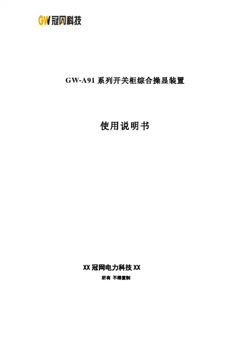 GW-A91智能操控装置说明书(一)