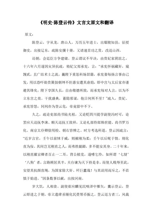 《明史·陈登云传》文言文原文和翻译.doc