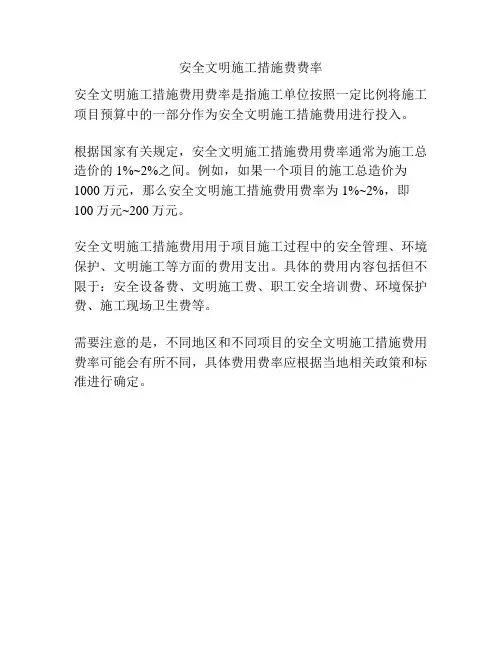 安全文明施工措施费费率