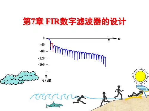 第7章FIR数字滤波器设计