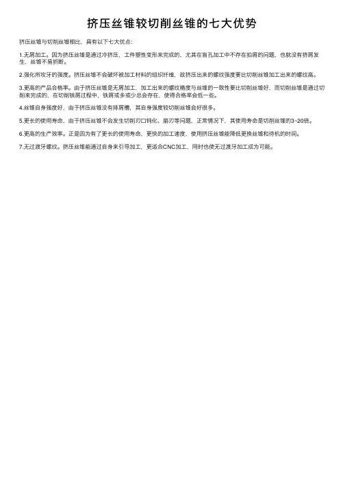 挤压丝锥较切削丝锥的七大优势