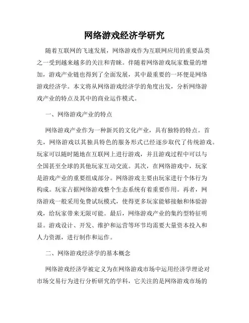 网络游戏经济学研究