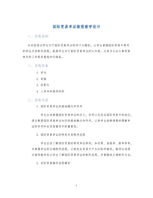 国际贸易单证教程教学设计 (2)
