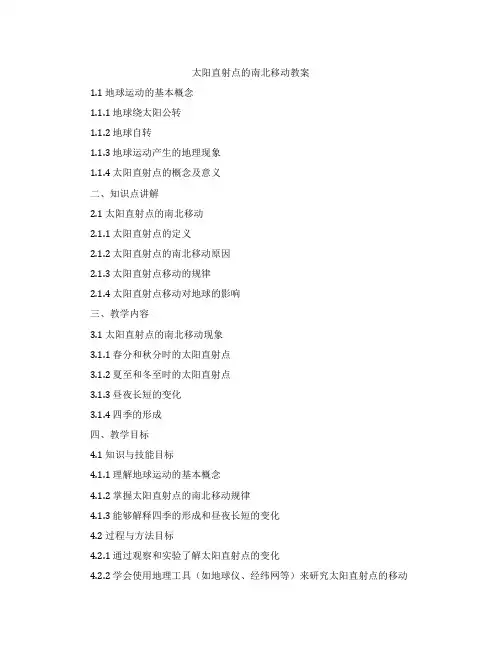 太阳直射点的南北移动教案
