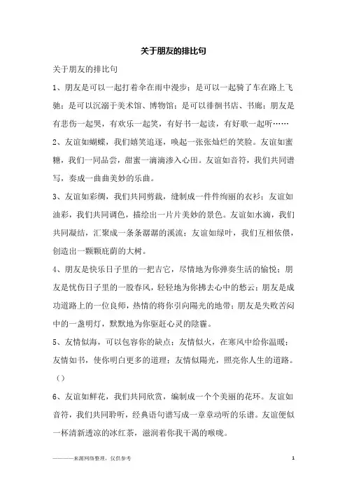 关于朋友的排比句