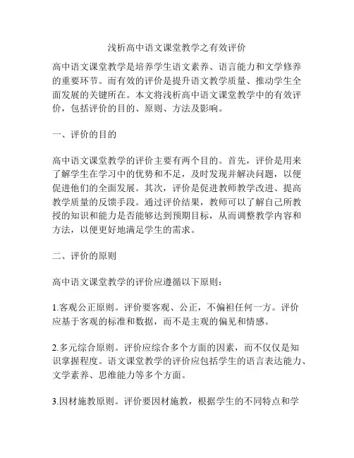 浅析高中语文课堂教学之有效评价
