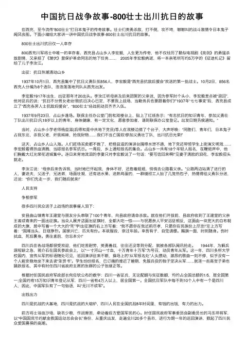 中国抗日战争故事-800壮士出川抗日的故事