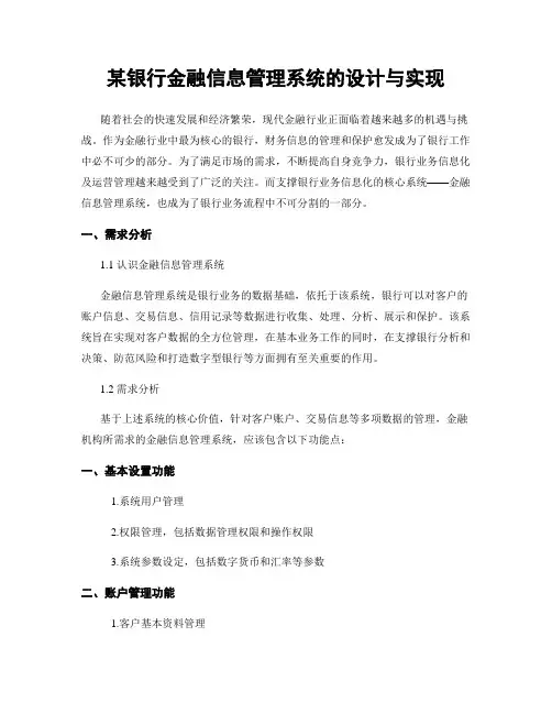 某银行金融信息管理系统的设计与实现