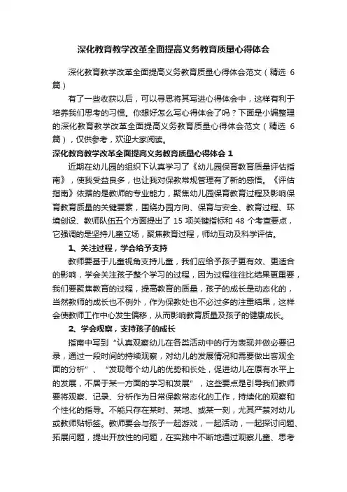 深化教育教学改革全面提高义务教育质量心得体会范文（精选6篇）