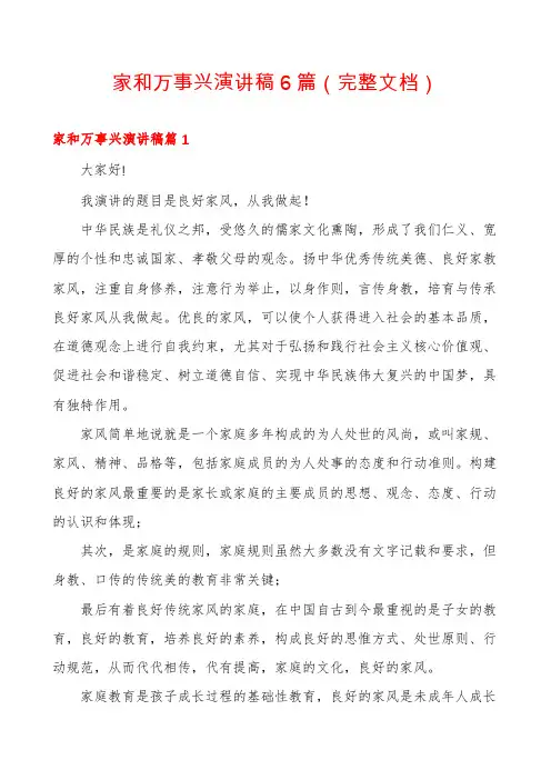 家和万事兴演讲稿6篇