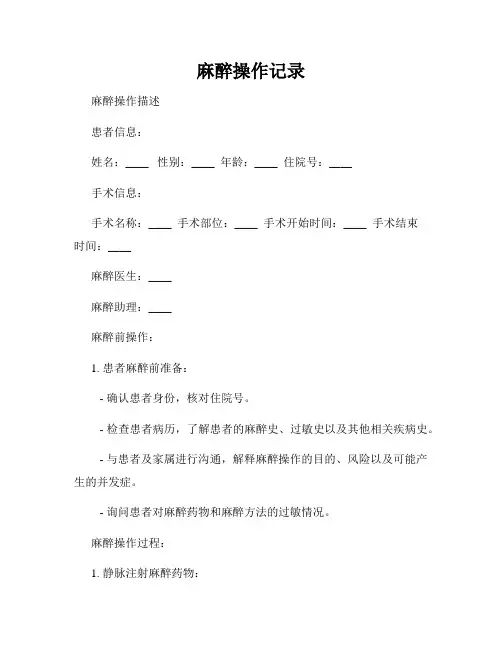 麻醉操作记录
