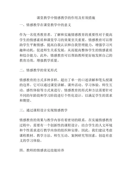 课堂教学中情感教学的作用及有效措施