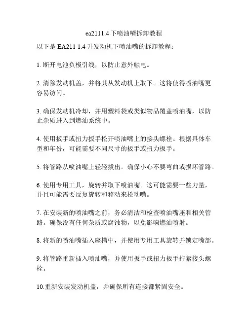 ea2111.4下喷油嘴拆卸教程