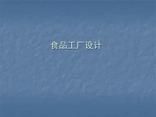 食品工厂设计ppt课件