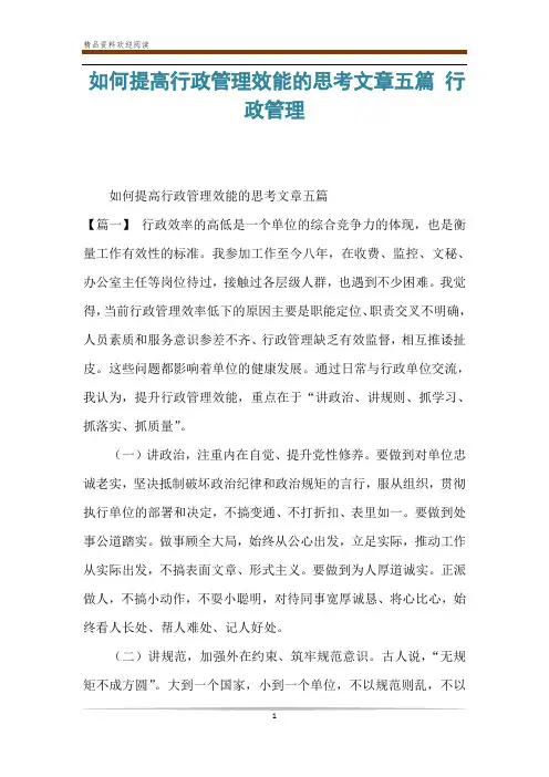 如何提高行政管理效能的思考文章五篇 行政管理